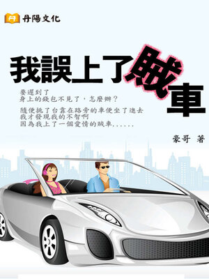 cover image of 我誤上了賊車